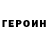 Героин белый Nekrasovlad